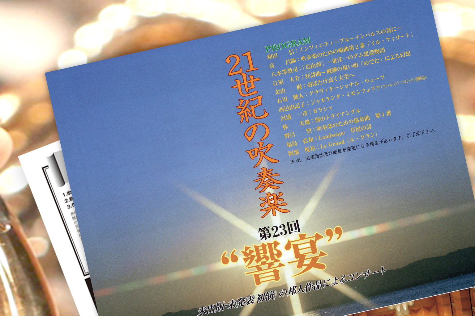3月16日(日)14:30開演 21世紀の吹奏楽”響宴” 未出版の邦人作品