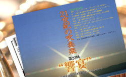 【7月3日放送】NHK-FM『吹奏楽のひびき』で「第23回 “響宴”」が特集されます。