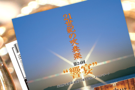 【7月9日放送】NHK-FM『吹奏楽のひびき』で「第24回“響宴”」が特集されます。
