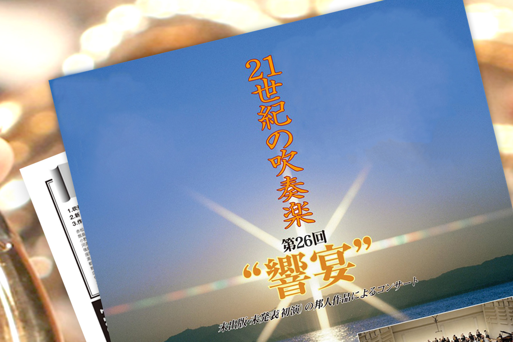 響宴　吹奏楽　DVD 川越奏和　神奈川大学 Amazon Musicで神奈川大学吹奏楽部を聴こう