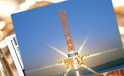 第27回“響宴”プログラム決定！