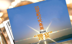 第28回“響宴” 作品募集！
