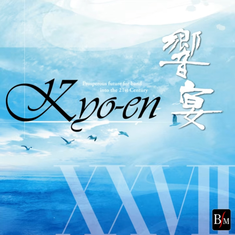 21世紀の吹奏楽「響宴XXVII」新作邦人作品集 配信開始！[第27回]